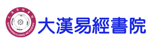 大汉易经书院_在线教育_促进中国文化发展_道德教育